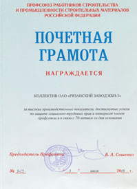Почетная грамота Профсоюза строителей России