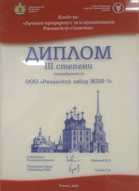 диплом 3 степени "Лучшие предприятия и организации Рязанской области