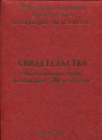 Свидетельство коллективного члена Ассоциации "Железобетон"