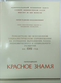 Переходящее Красное Знамя ЦК КПСС за успешное выполнение плана