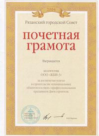 Почетная грамота Рязанского городского Совета